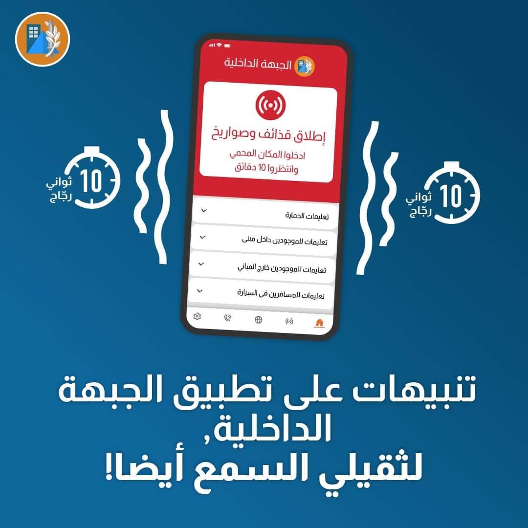 تطبيق قيادة الجبهة الداخلية يتيح لذوي الإعاقة السمعية تلقي التنبيه بواسطة رجّة لمدة 10 ثوان