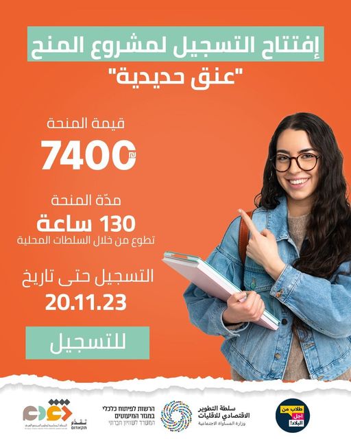 إلى الطلاب/ات الاكاديميين إفتتحنا لكم مشروع المنح " عنق حديدية" بالتعاون مع السلطات المحلية