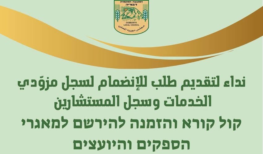 קול קורא לרישום ספקים וקבלנים – המועצה המקומית דבורייה